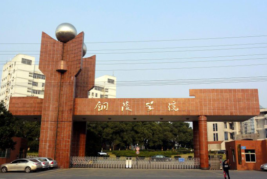 銅陵學院1.jpg